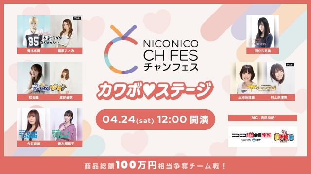 ニコニコ超会議2021 超声優祭 カワボ♡ステージ 現地来場チケット一般販売・ネットチケット販売開始のお知らせ