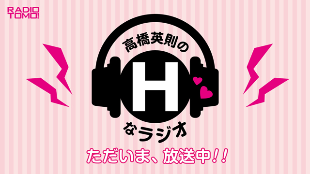 高橋英則のＨなラジオ第8回　出演：高橋英則　山上佳之介