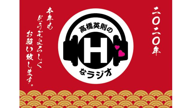 【プレゼント】高橋英則のＨなラジオ第9回　出演：高橋英則　山上佳之介