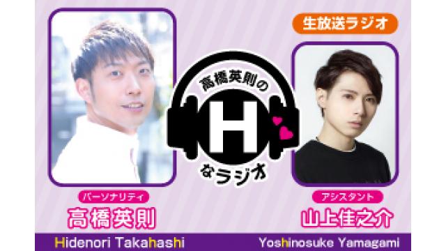 高橋英則のＨなラジオ第11回アーカイブアップ