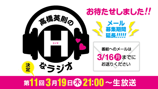 【放送日変更3/5→3/19】高橋英則のＨなラジオ第11回