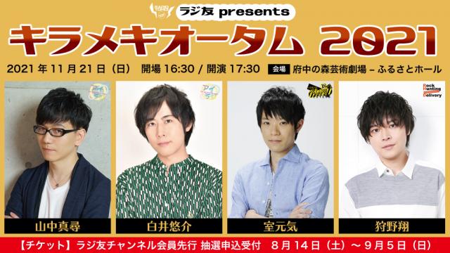 【9月入会会員用】キラメキオータム2021 チケットお申込み開始のお知らせ