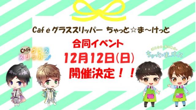 グラチャケ！ チケットお申込み開始のお知らせ