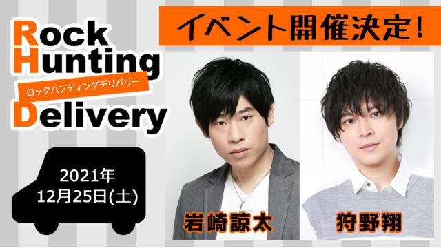 【11月入会用】Rock Hunting Delivery「クリスマス直送便」チケットお申込み開始のお知らせ