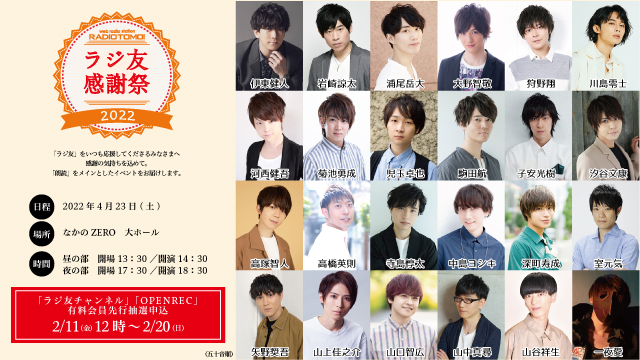 ラジ友感謝祭2022 チケットお申込み開始のお知らせ