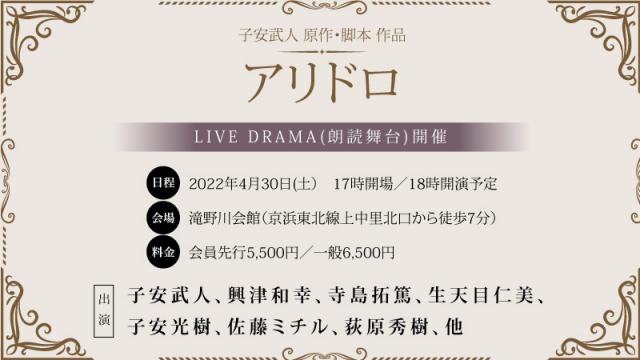 子安武人 原作・脚本 作品 【アリドロ】 チケットお申込み開始のお知らせ
