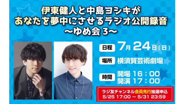 【チケット受付中】伊東健人と中島ヨシキがあなたを夢中にさせるラジオ公開録音〜ゆめ会3〜