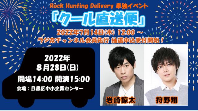 Rock Hunting Delivery「 クール直送便 」チケットお申込み開始のお知らせ