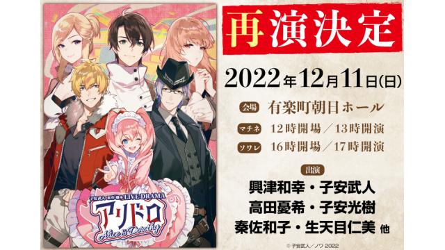 【チケット受付中】子安武人 原作・脚本 作品 【アリドロ・再演】