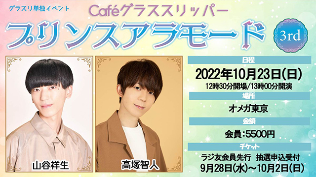 Caféグラススリッパー　プリンスアラモード　3rd チケットお申込み開始のお知らせ