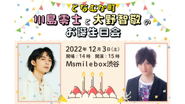 となむか町 川島零士と大野智敬のお誕生日会 チケットお申込み開始のお知らせ