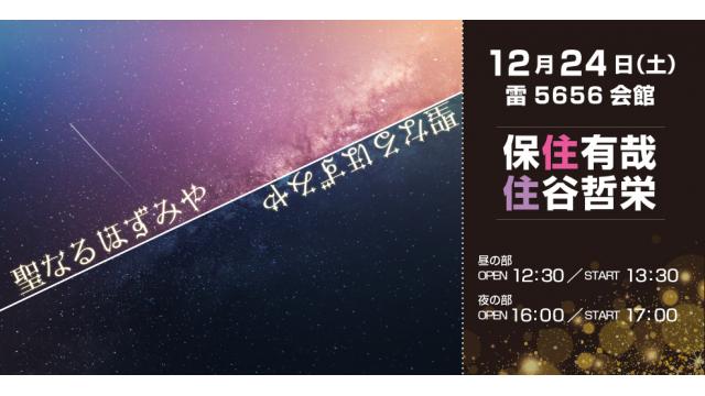 聖なるほずみや チケットお申込み開始のお知らせ