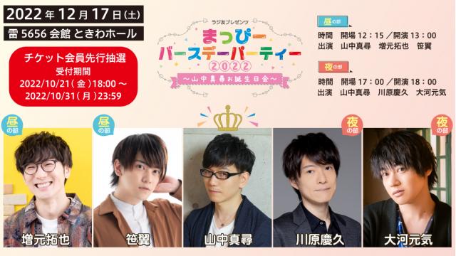 ラジ友プレゼンツ まっぴーバースデーパーティー お申込み開始のお知らせ