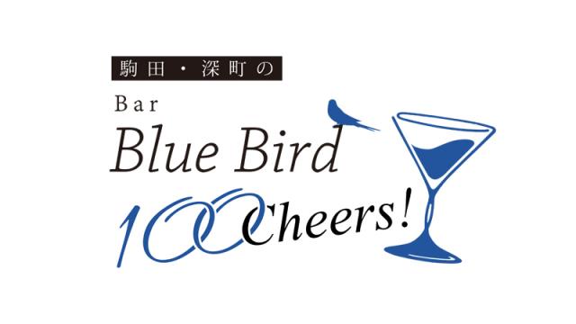 【訂正】駒田・深町のBar Blue Bird -100cheers!- お申込み開始のお知らせ