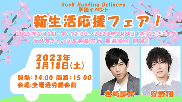 【チケット申し込み開始】Rock Hunting Delivery「新生活応援フェア」