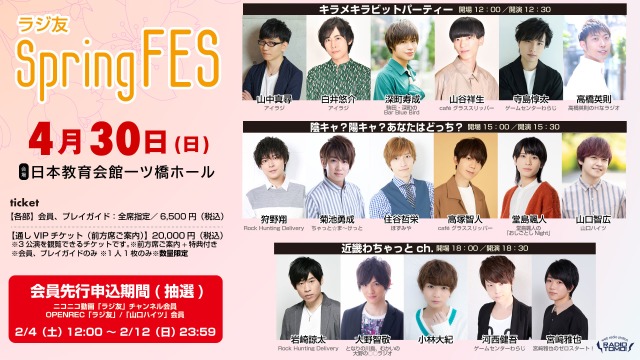 ラジ友Spring FES チケットお申込み開始のお知らせ