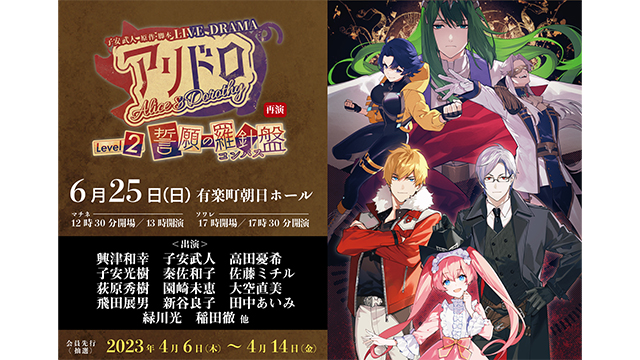 【チケット申し込み開始】アリドロレベル2誓願の羅針盤 再公演