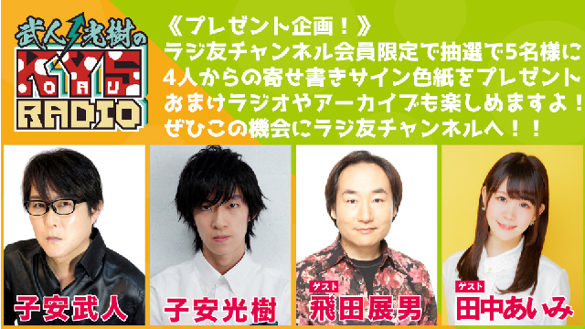 「武人・光樹のKOYASU RADIO」第37回 寄せ書きサイン色紙プレゼント！