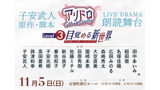 【チケット申し込み開始】アリドロレベル3 目覚める新世界－グッドモーニング ニューワールド