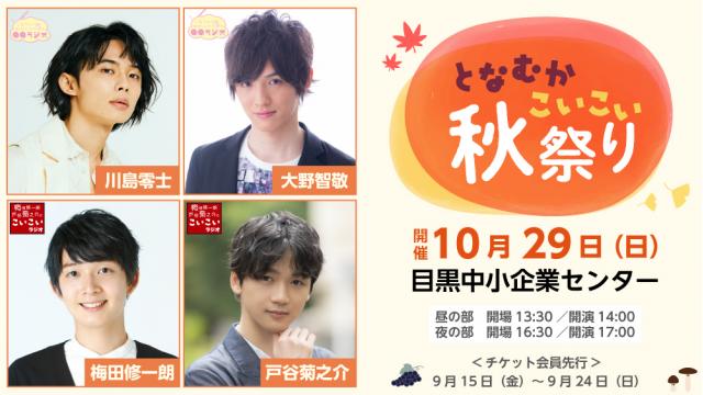 【チケット申し込み開始】となむかこいこい秋祭り