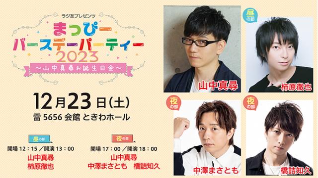 【チケット申し込み開始】まっぴーバースデーパーティー