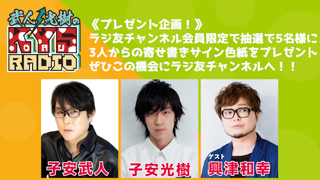 「武人・光樹のKOYASU RADIO」第42回 寄せ書きサイン色紙プレゼント！