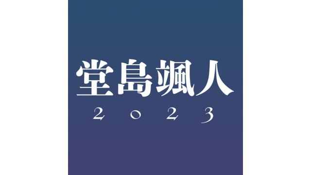 【チケットお申し込み】堂島颯人2023