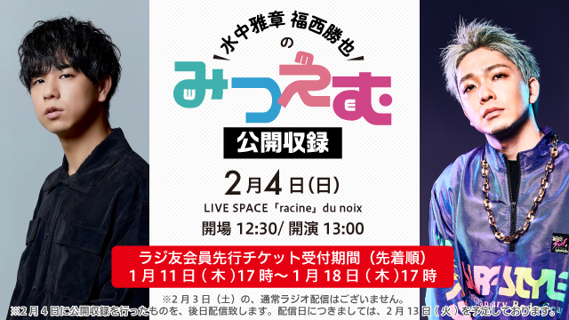【チケットお申し込み開始】みつえむラジオ公開収録
