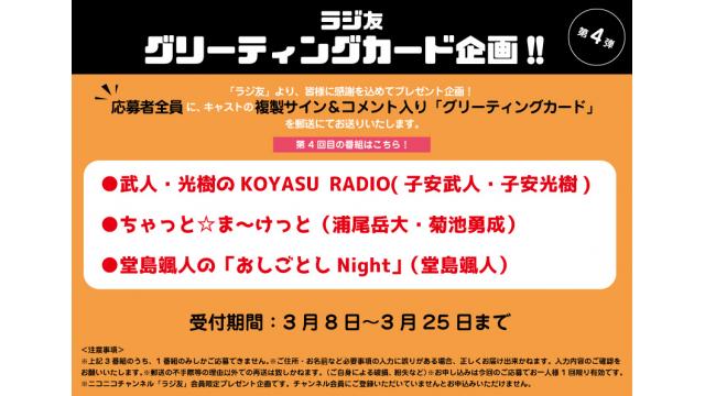 【応募者全員サービス】「ラジ友」グリーティングカード企画2024 vol.4