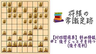 対四間飛車斜め棒銀 2後手じっと手を待つ 後手有利 将棋の常識定跡 将棋の常識定跡 だいやん ニコニコチャンネル ゲーム