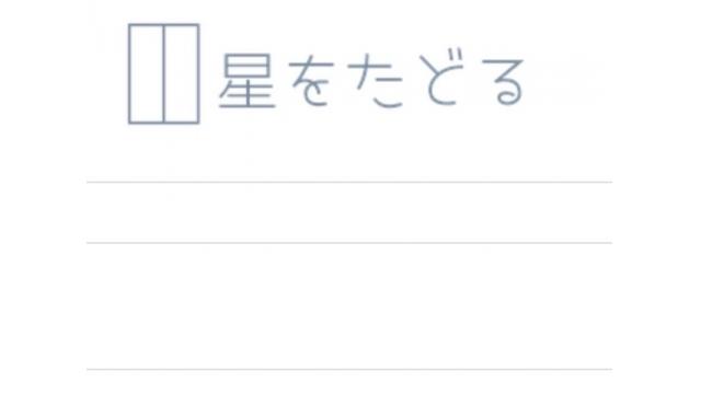 新ブログ「星を辿る」開設しました