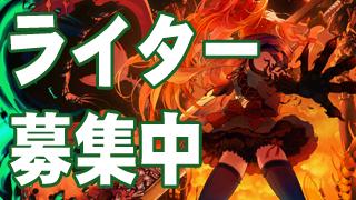 シナリオライター募集中！