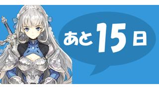 人力RPG『ケルベロスブレイド』、あと１５日でスタート！
