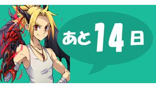 人力RPG『ケルベロスブレイド』、あと１４日でスタート！