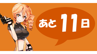人力RPG『ケルベロスブレイド』、あと１１日でスタート！