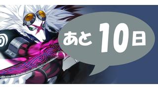 人力RPG『ケルベロスブレイド』、あと１0日でスタート！