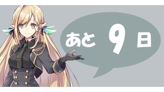 人力RPG『ケルベロスブレイド』、あと９日でスタート！