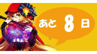 人力RPG『ケルベロスブレイド』、あと８日でスタート！