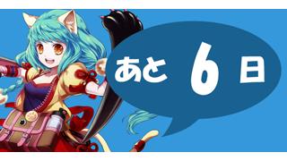 人力RPG『ケルベロスブレイド』、あと６日でスタート！