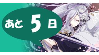 人力RPG『ケルベロスブレイド』、あと５日でスタート！