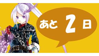 人力RPG『ケルベロスブレイド』、あと２日でスタート！