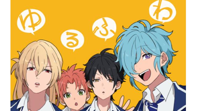 『ゆるふわ実行委員会』第107～116回