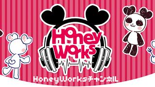 HoneyWorksチャンネル開設！
