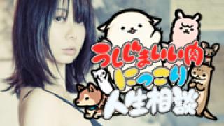 年6月の記事 うしじまいい肉にっこり人生相談 うしじまいい肉にっこり人生相談 うしじまいい肉 ニコニコチャンネル エンタメ