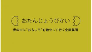 おたんじょうびかい[オモテ](公式放送)　日程変更のお知らせ