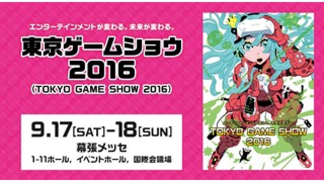 明日から【東京ゲームショウ2016】に出演します！！