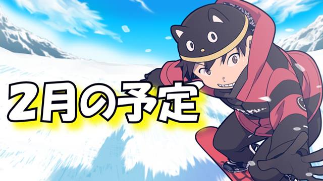 今月の活動一覧！！こんな事やっちゃうの！？（２月号）