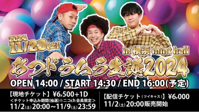 「あつドラムラ生誕イベント2024」開催決定！イベントチケットサイトURLはこちら！