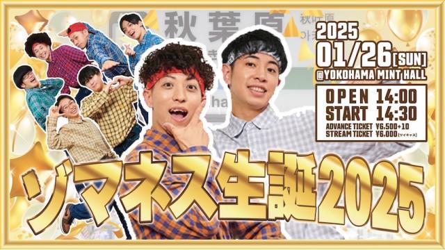 「ゾマネス生誕イベント【1部】 ゾマネス生誕2025」開催決定！イベントチケットサイトURLはこちら！