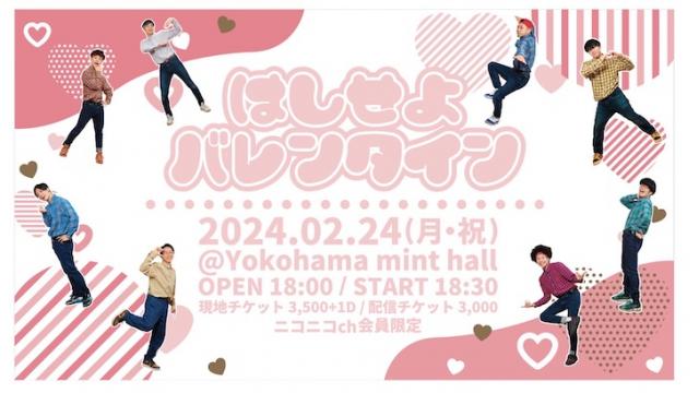 ニコニコチャンネル会員イベント「RABのバレンタイン2025【2部】はしせよバレンタイン」開催決定！イベントチケットサイトURLはこちら！